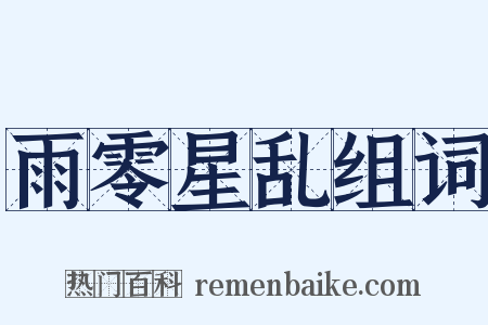 雨零星乱组词是什么意思的图片